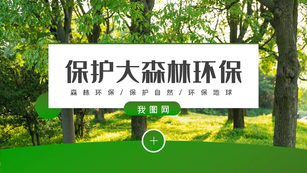 环境保护生态森林森业PPT动态模板