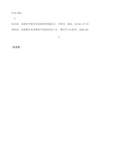 浅谈数学高效课堂提问的原则.docx