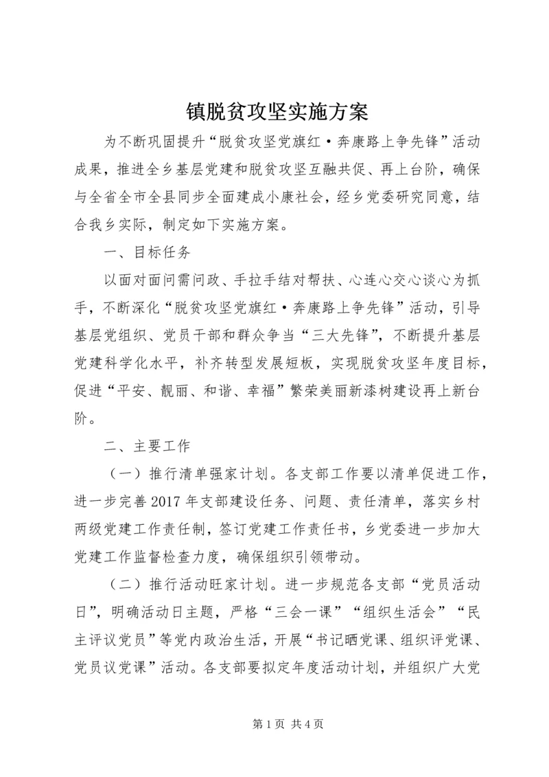 镇脱贫攻坚实施方案.docx