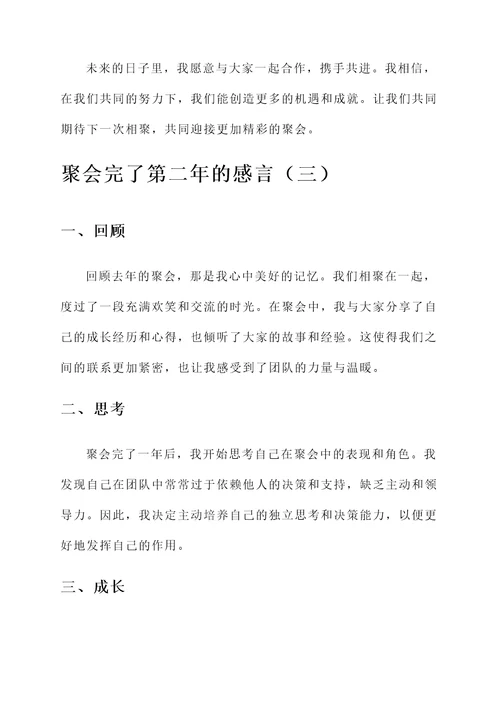 聚会完了第二年的感言