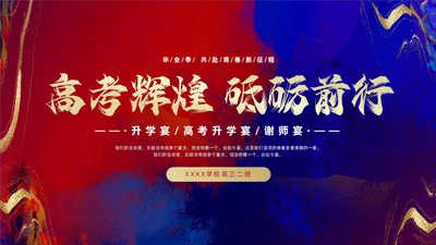 红色蓝色鎏金风高考升学宴相册PPT模板