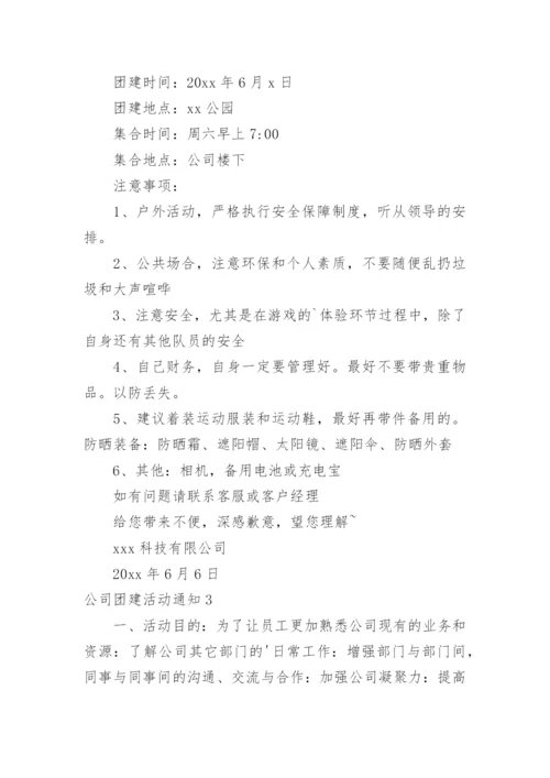 公司团建活动通知_1.docx