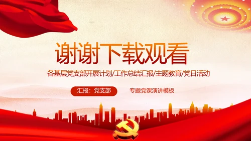 红色党支部年终述职报告学习教育动态PPT模板