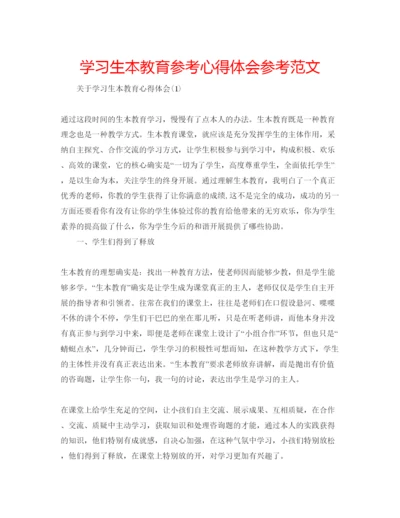 精编学习生本教育参考心得体会参考范文.docx