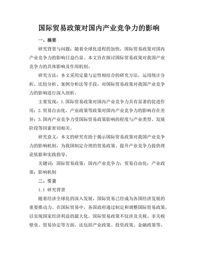 国际贸易政策对国内产业竞争力的影响