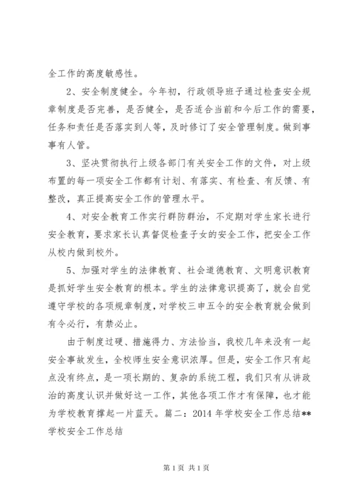 学校安全教育工作总结 (8).docx