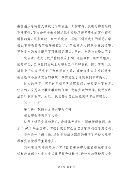 第一篇：校园安全培训学习心得.docx