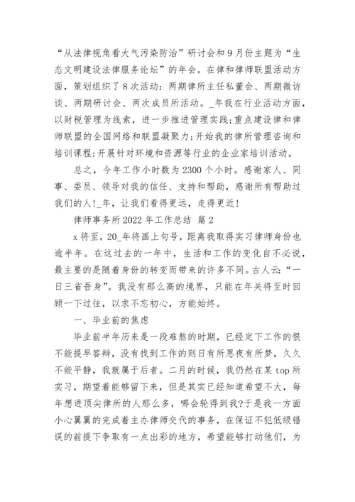 律师事务所2022年工作总结_1.docx