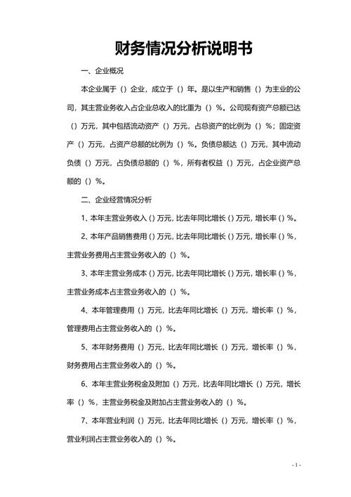 财务情况分析说明