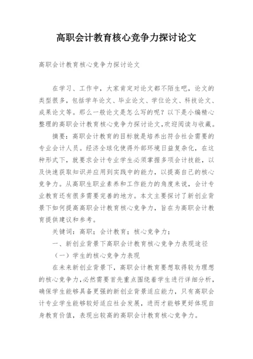 高职会计教育核心竞争力探讨论文.docx