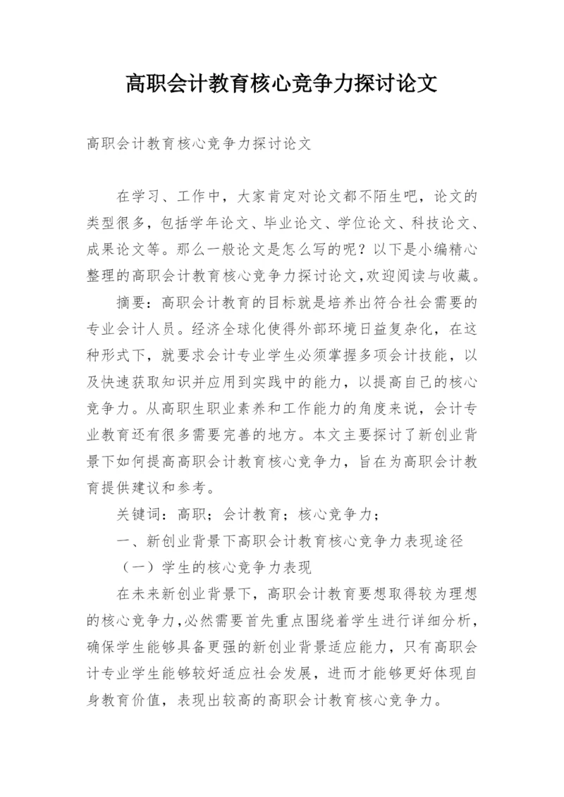 高职会计教育核心竞争力探讨论文.docx