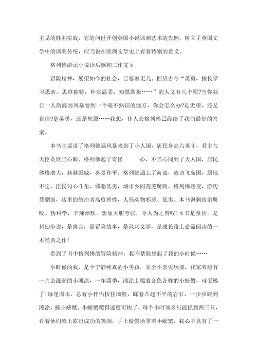 格列佛游记小说读后感初二作文