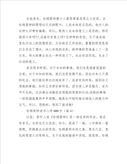 哈姆莱特读书心得600字