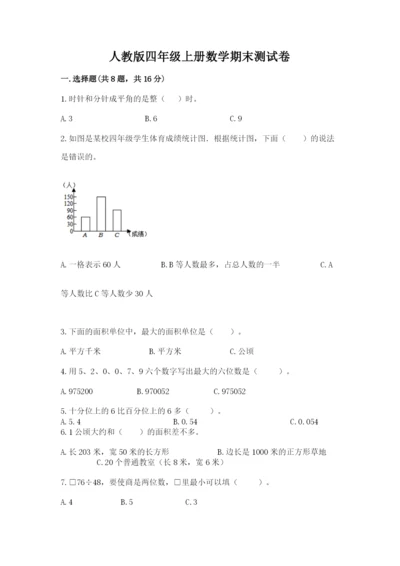 人教版四年级上册数学期末测试卷精品（典型题）.docx