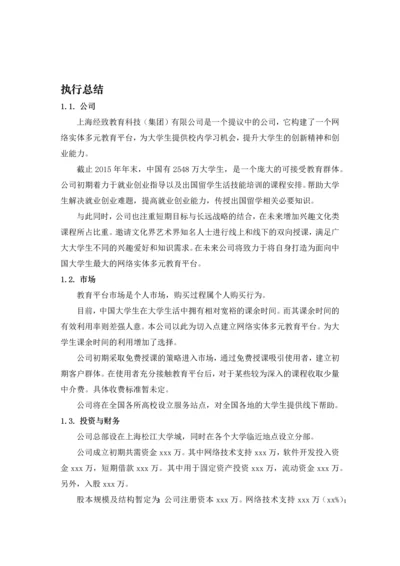 上海经致教育科技(集团)有限公司创业计划书.docx