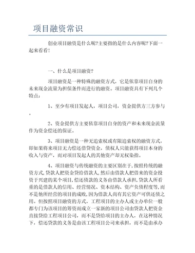 创业融资项目融资常识