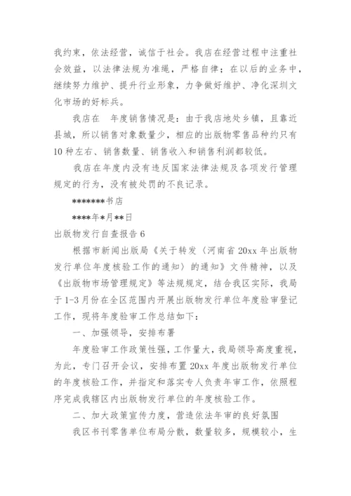 出版物发行自查报告.docx