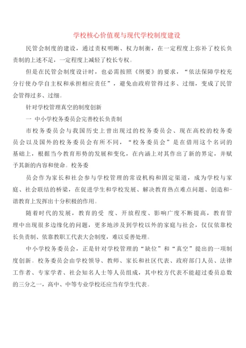 学校核心价值观与现代学校制度建设(4篇).docx