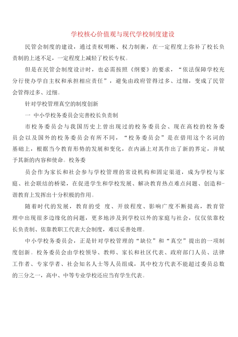 学校核心价值观与现代学校制度建设(4篇).docx