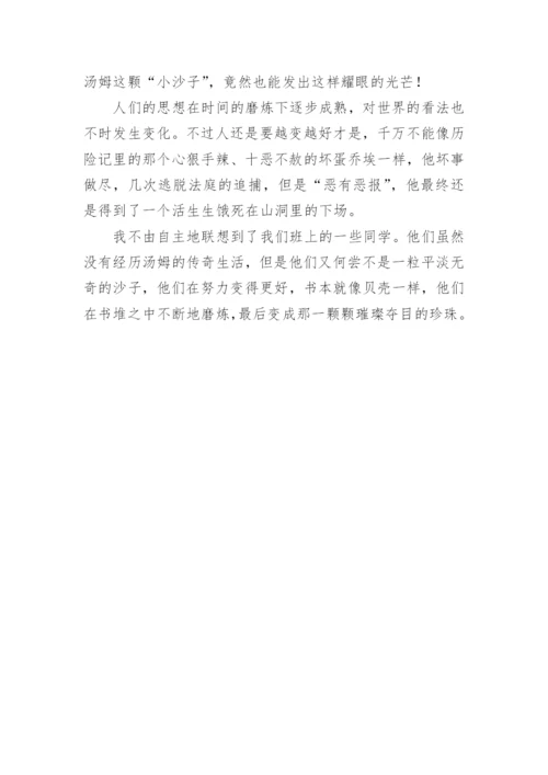 读汤姆索亚历险记读后感.docx
