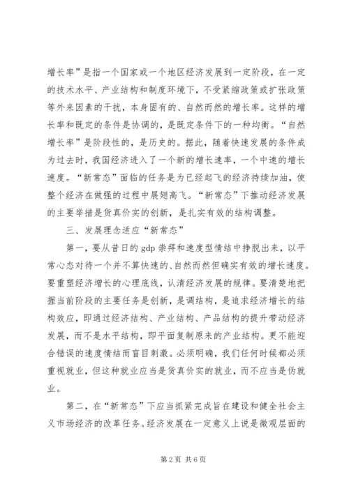 学习新常态心得体会 (8).docx