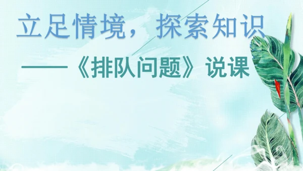 人教版一年级数学上册《排队问题》公开课说课课件(共25张PPT)