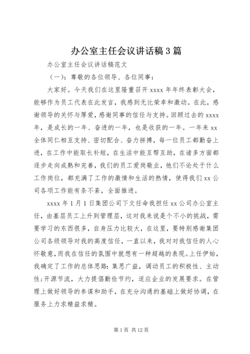 办公室主任会议讲话稿3篇.docx