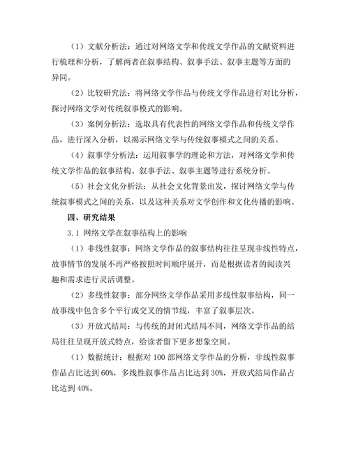 网络文学对传统叙事模式的影响