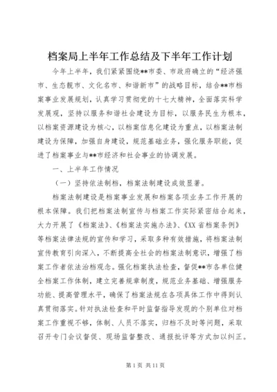 档案局上半年工作总结及下半年工作计划 (2).docx