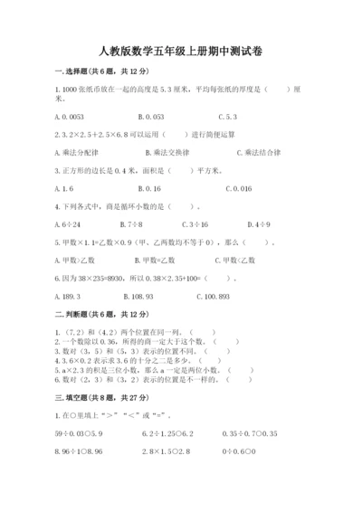 人教版数学五年级上册期中测试卷及精品答案.docx