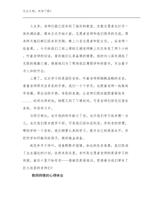 2024教师师德的心得体会范文16篇.docx