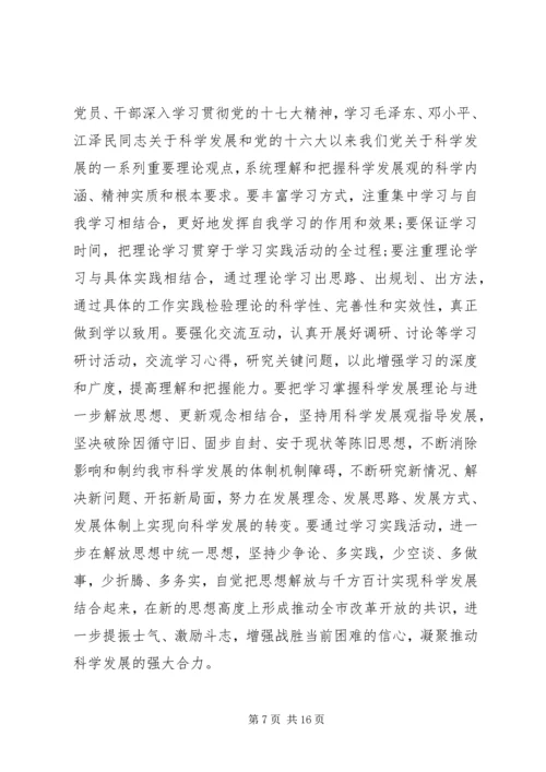 学习实践科学发展观动员会讲话材料.docx