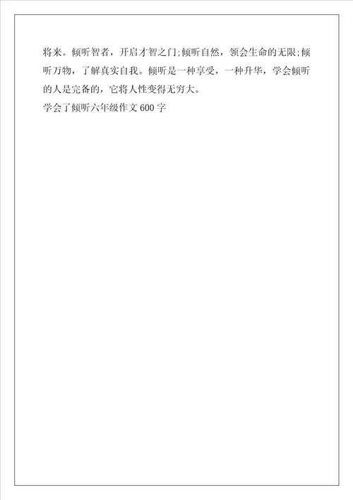 学会了倾听六年级作文600字