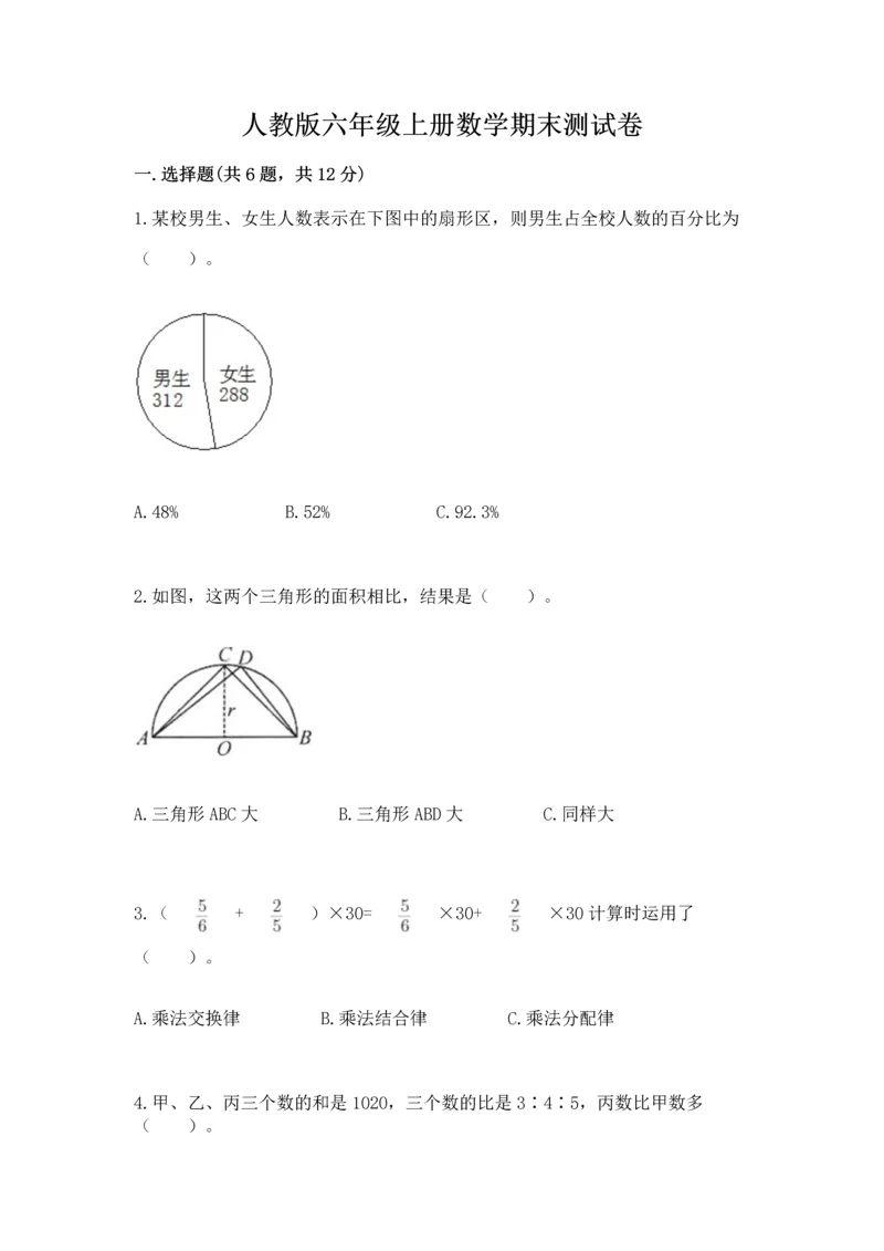 人教版六年级上册数学期末测试卷（有一套）word版.docx