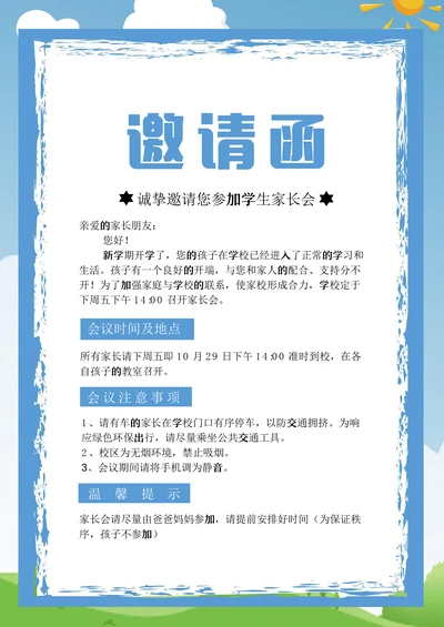 小清新学校家长会邀请函