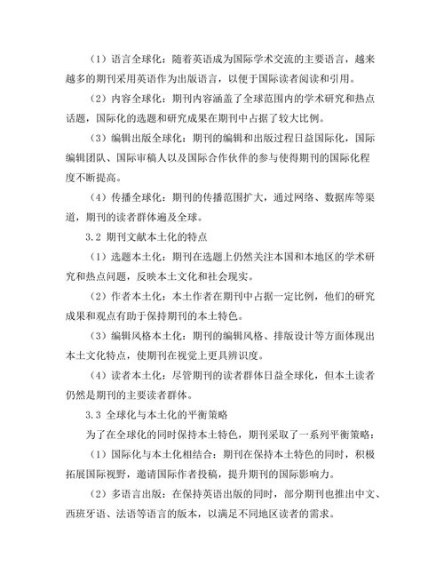 期刊文献的全球化与本土化探讨