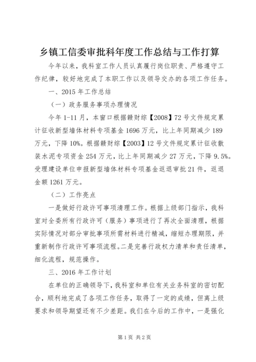 乡镇工信委审批科年度工作总结与工作打算.docx