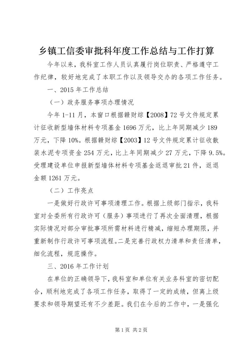 乡镇工信委审批科年度工作总结与工作打算.docx