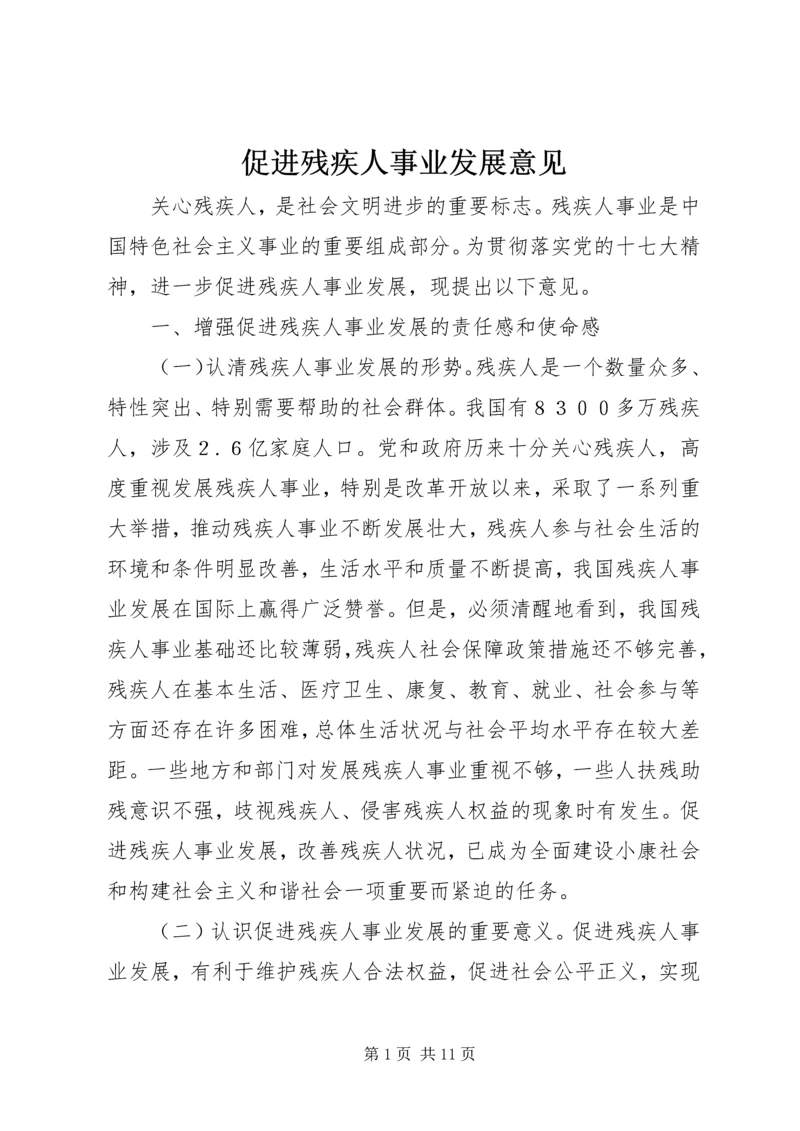 促进残疾人事业发展意见.docx