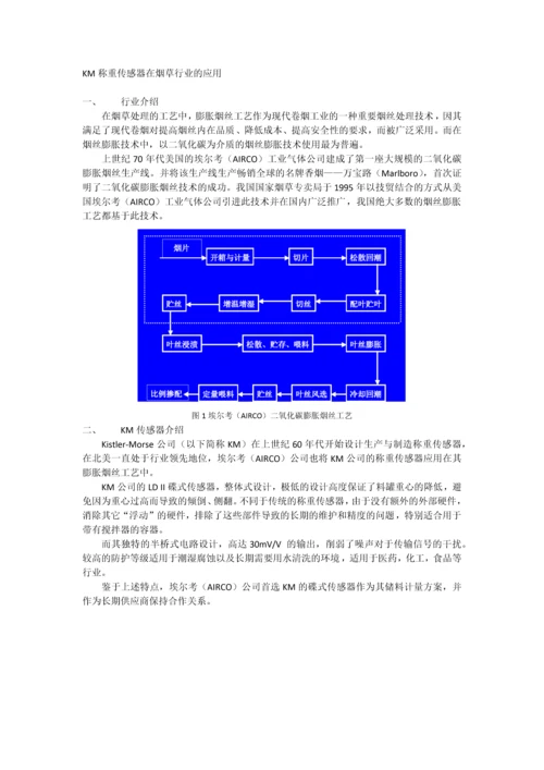 KM称重传感器在烟草行业的应用.docx