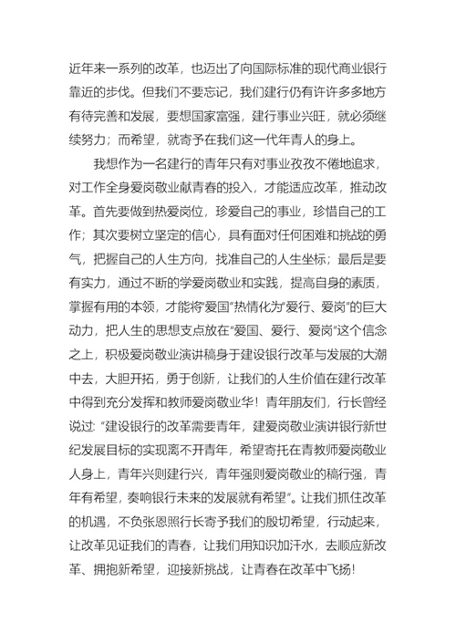 银行职工爱岗敬业演讲稿7篇