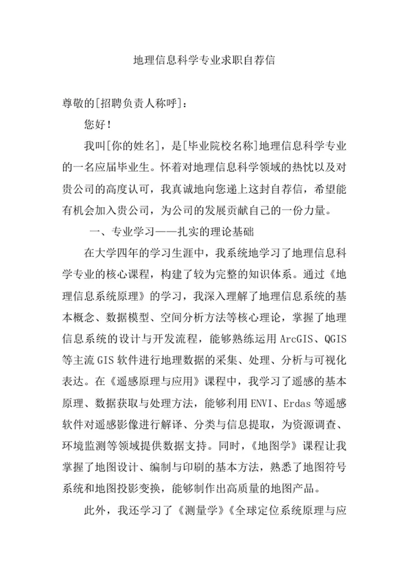 地理信息科学专业求职自荐信