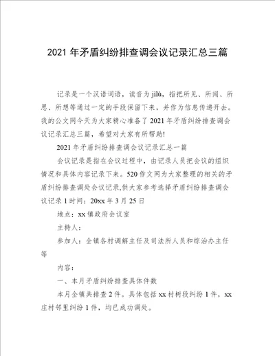 2021年矛盾纠纷排查调会议记录汇总三篇