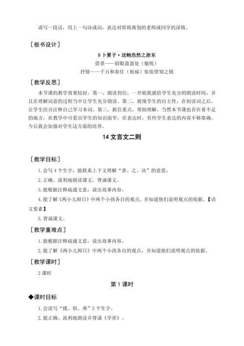 统编版六下古诗词诵读 8卜算子（教案含反思）