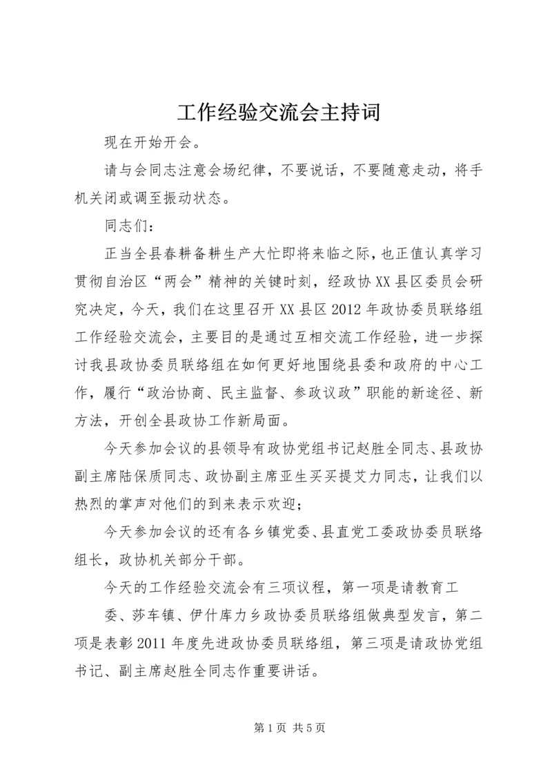 工作经验交流会主持词.docx
