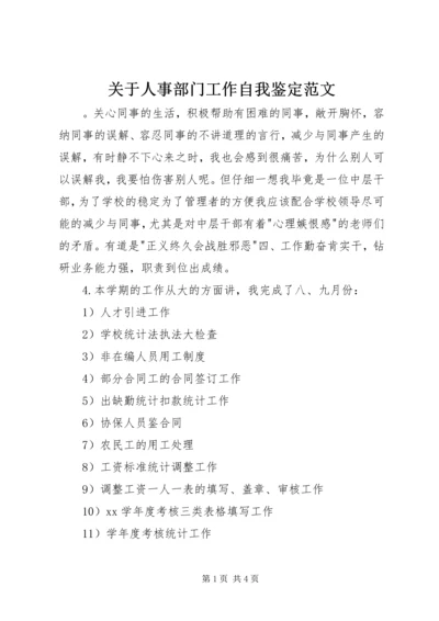 关于人事部门工作自我鉴定范文.docx