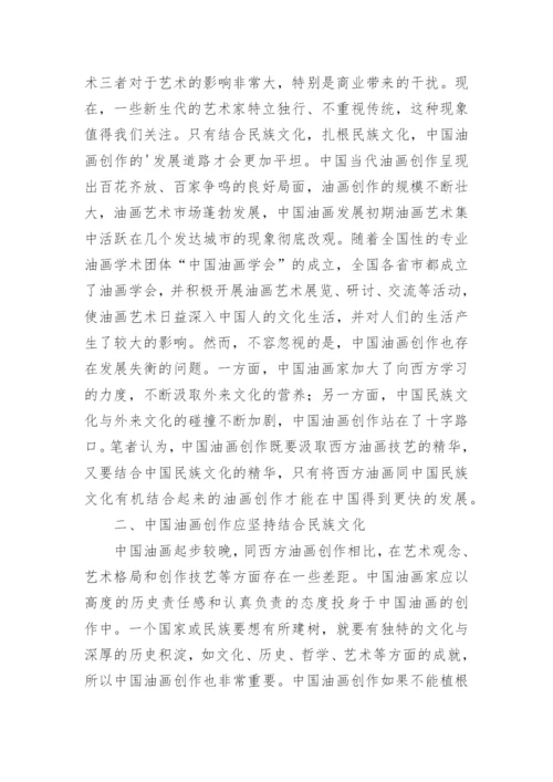 油画创作与民族文化的结合论文.docx