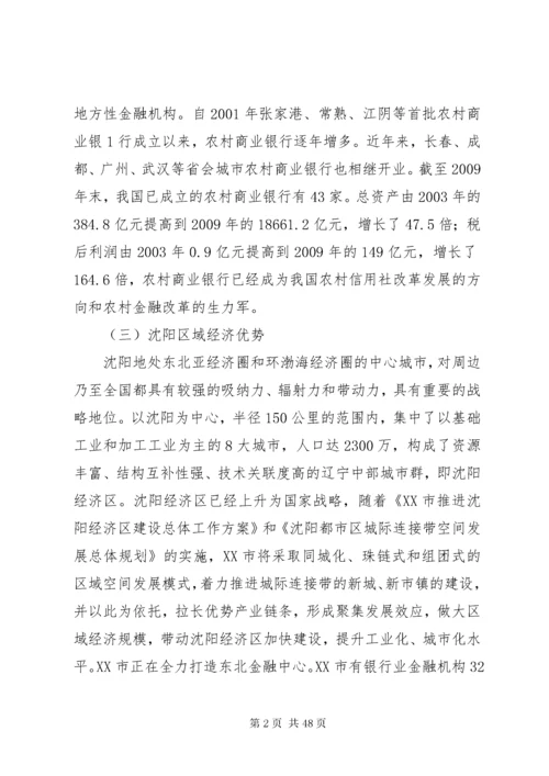 沈阳农村商业银行三年发展规划.docx