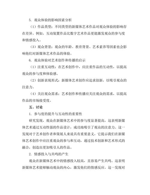 新媒体艺术的观众体验研究