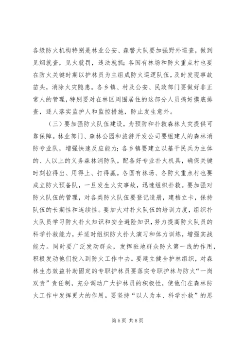 副区长在全区森林防火工作会议上的讲话.docx